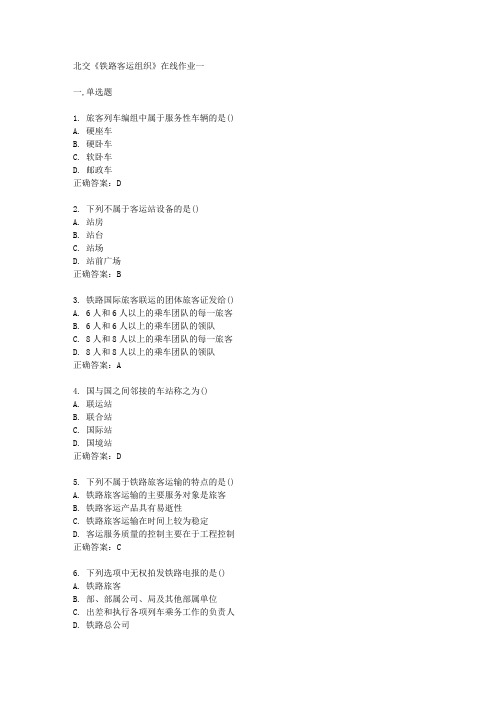 北交《铁路客运组织》在线作业一