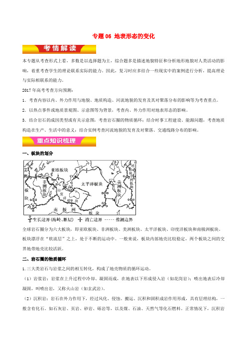 高考地理二轮复习专题06地表形态的变化讲学案含解析