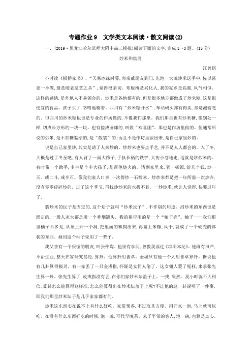 2021版高考语文一轮复习专题作业9文学类文本阅读散文阅读(2)(含解析)新人教版