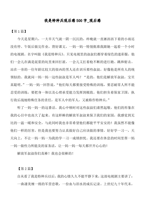 我是特种兵观后感500字_观后感