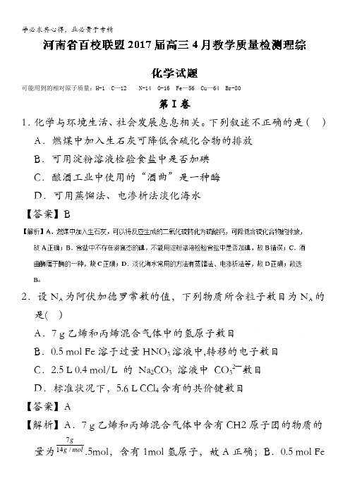 百校联盟2017届高三4月教学质量检测理综化学试题 含解析