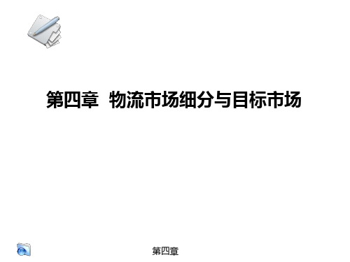 物流营销实务第四章 物流市场细分与目标市场