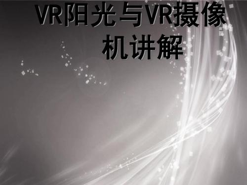 VR阳光与VR摄像机