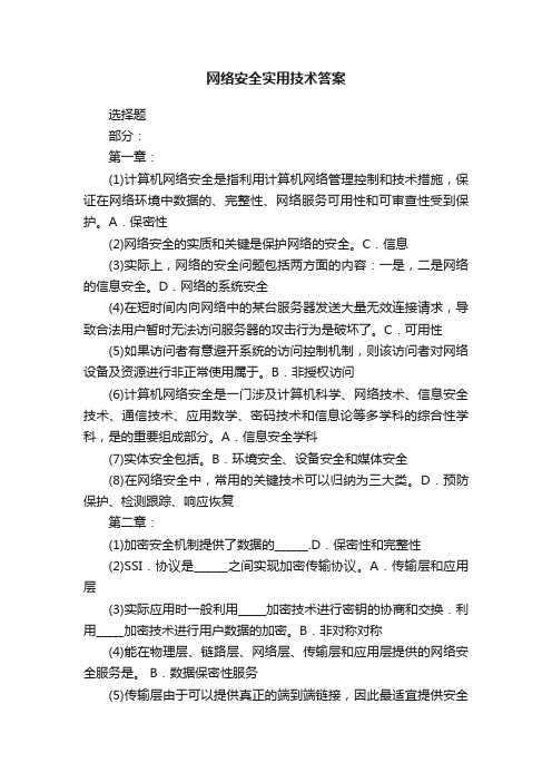 网络安全实用技术答案