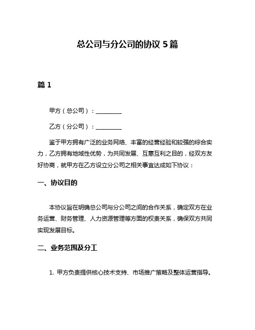 总公司与分公司的协议5篇