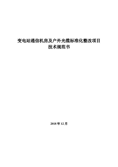 通信机房标准化整改技术规范书