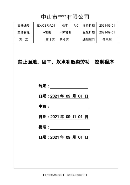 A01禁止强迫,囚工,奴隶和贩卖劳动控制程序