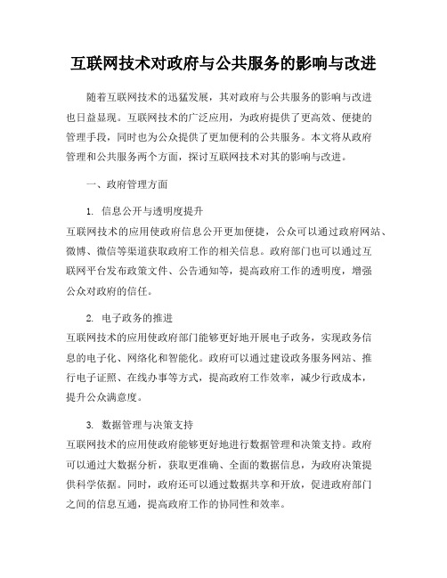 互联网技术对政府与公共服务的影响与改进