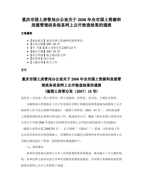 重庆市国土房管局办公室关于2006年全市国土资源和房屋管理政务信息网上公开检查结果的通报