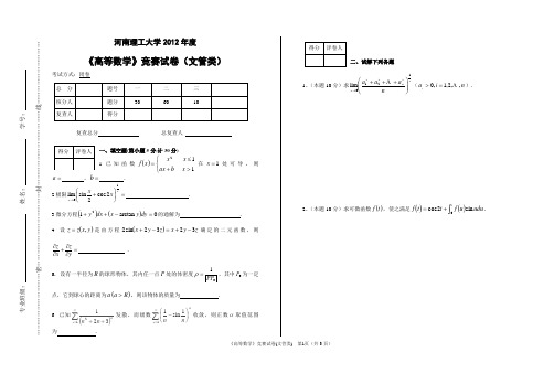 河南理工大学2012年度《高等数学》竞赛试卷(文管类)