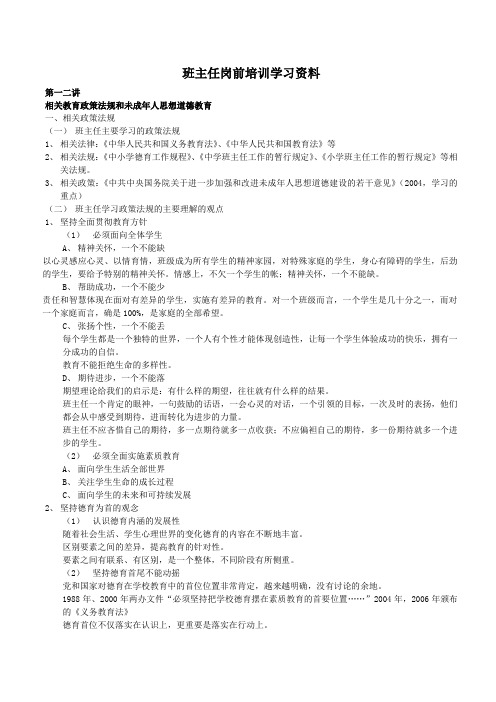 (003)班主任岗后培训学习资料