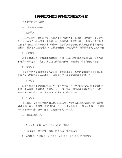 【高中散文阅读】高考散文阅读技巧总结