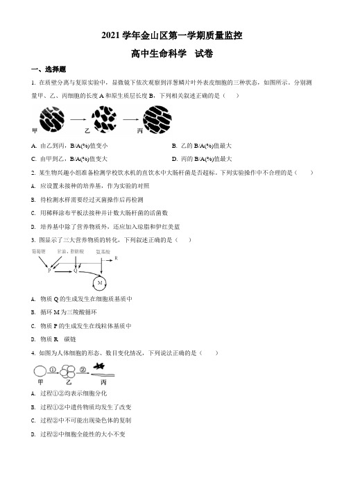 2022届上海市金山区高三一模生物试题 带详解