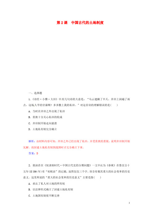 高中历史 第2课 中国古代的土地制度同步试题 岳麓版必