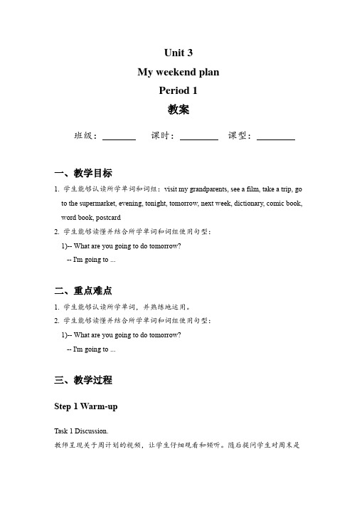 Unit 3 My weekend plan (教案)人教版(PEP三起)六年级英语上册