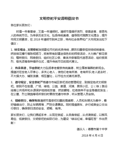 清明节文明祭祀倡议书