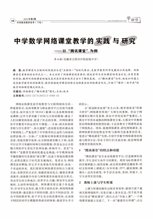 中学数学网络课堂教学的实践与研究——以“腾讯课堂”为例