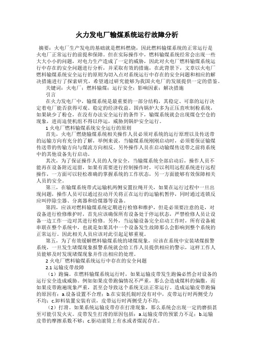 火力发电厂输煤系统运行故障分析