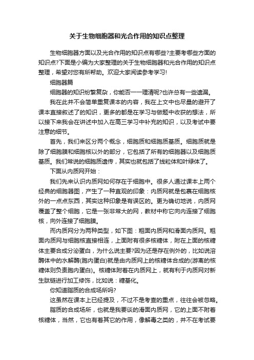 关于生物细胞器和光合作用的知识点整理