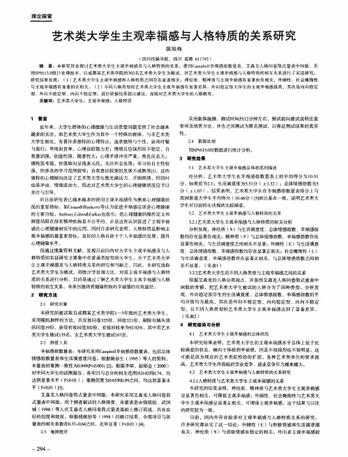 艺术类大学生主观幸福感与人格特质的关系研究