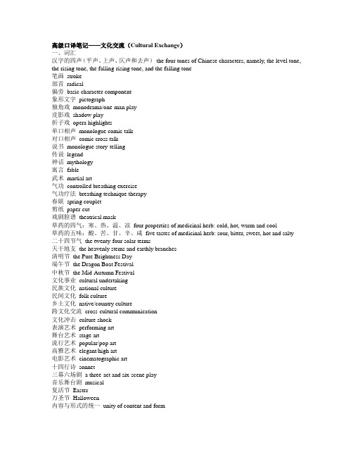 高级口译词汇整理：文化交流