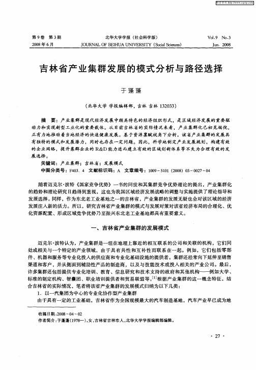 吉林省产业集群发展的模式分析与路径选择