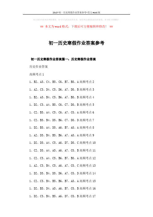 2018-初一历史寒假作业答案参考-范文word版 (11页)