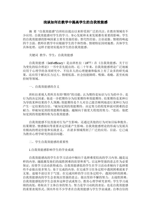 浅谈如何在教学中提高学生的自我效能感