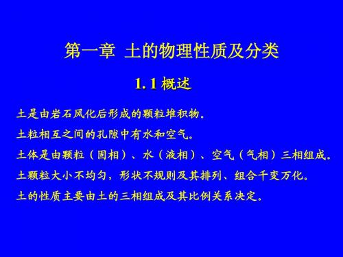 《土力学》第一、二章土的物理性质及工程分类