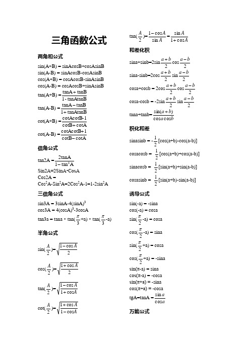 高中三角函数公式大全 必背知识点
