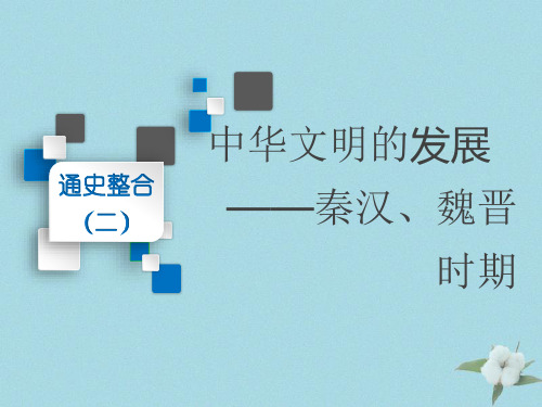 2019届高考历史二轮复习通史整合二中华文明的发展__秦汉魏晋时期课件