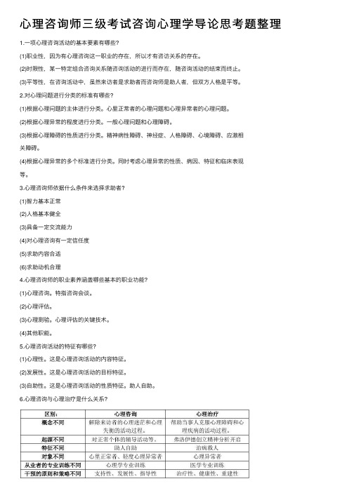 心理咨询师三级考试咨询心理学导论思考题整理