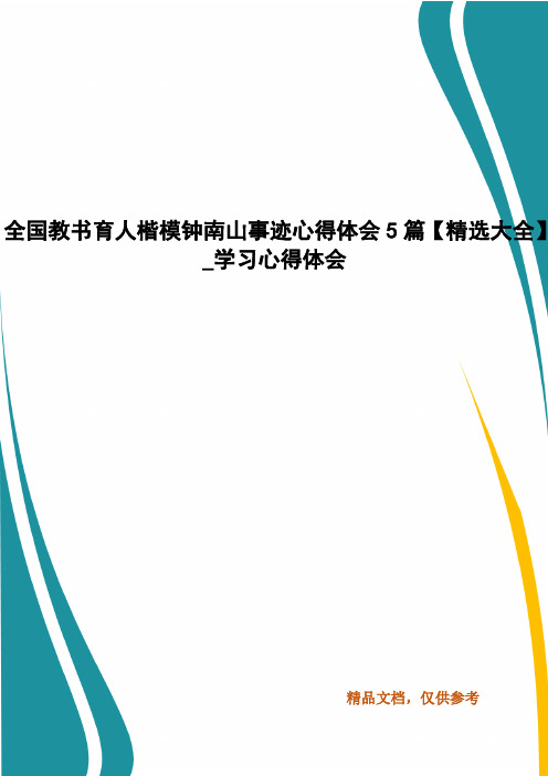 全国教书育人楷模钟南山事迹心得体会5篇【精选大全】_学习心得体会