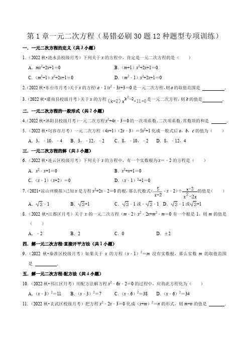 第1章一元二次方程(易错必刷30题12种题型专项训练)(原卷版)