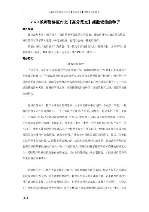 2020教师资格证作文【高分范文】播撒诚信的种子