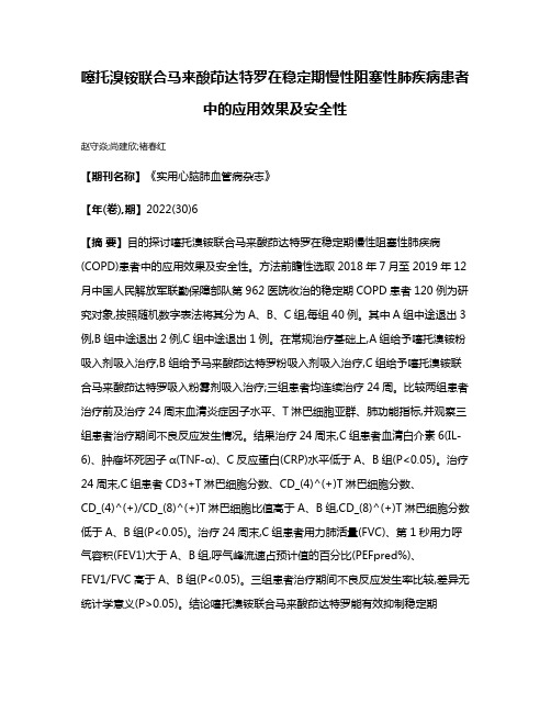 噻托溴铵联合马来酸茚达特罗在稳定期慢性阻塞性肺疾病患者中的应用效果及安全性