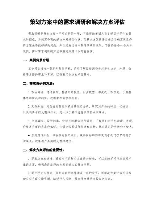 策划方案中的需求调研和解决方案评估