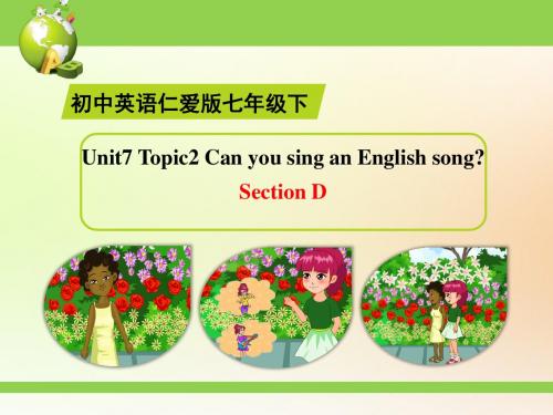 仁爱版英语 七下Unit7_Topic2_ Can you sing an English song SectionD_精品课件