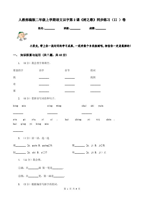 人教部编版二年级上学期语文识字第2课《树之歌》同步练习(II )卷