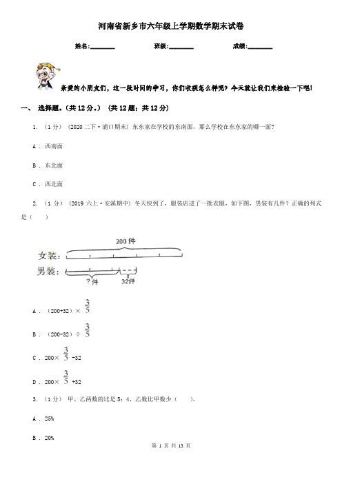 河南省新乡市六年级上学期数学期末试卷