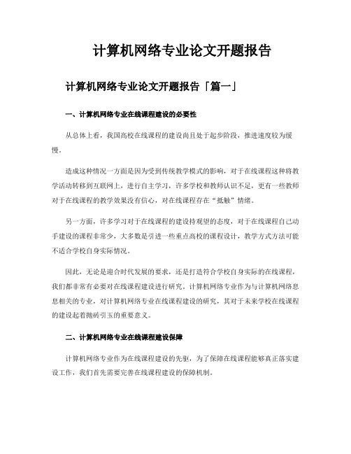 计算机网络专业论文开题报告