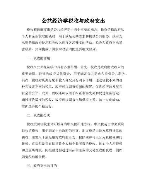 公共经济学税收与政府支出