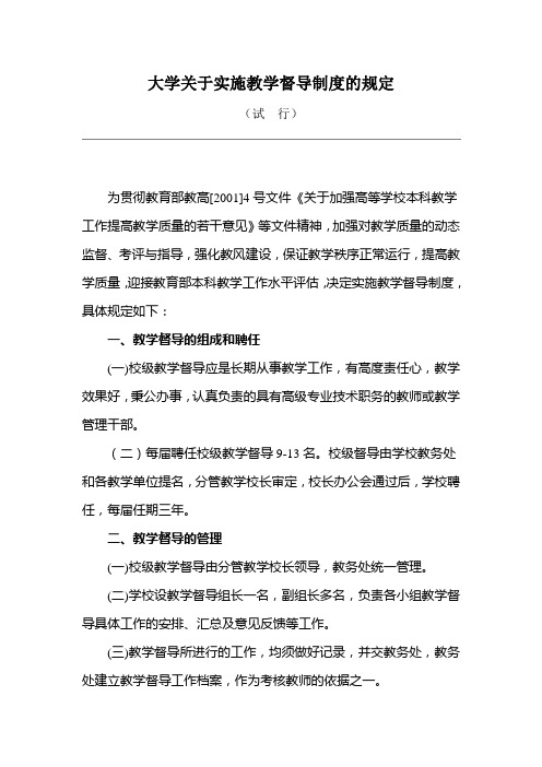 大学关于实施教学督导制度的规定