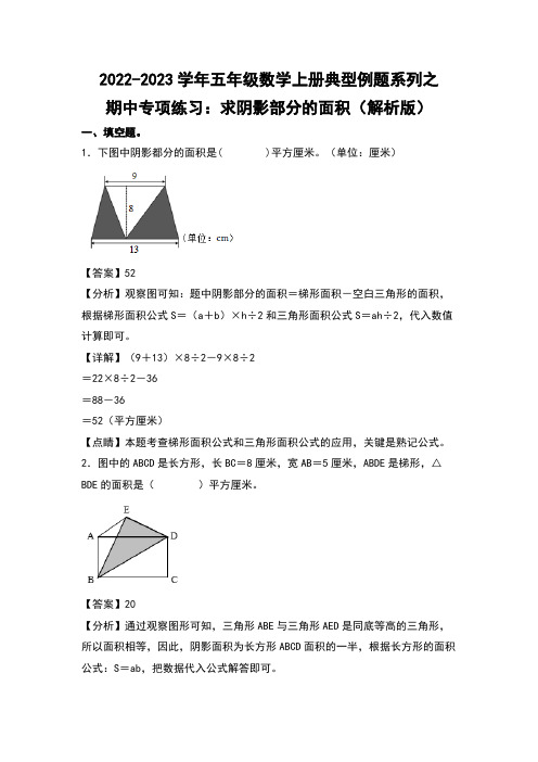 五年级数学上册期中专项练习：求阴影部分的面积(解析版)苏教版