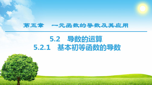 人教版高中数学选择性必修第二册5.2.1基本初等函数的导数【教学课件】