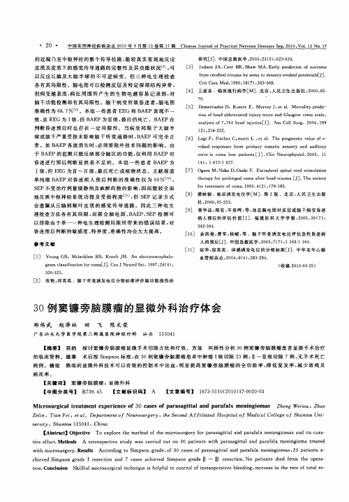 30例窦镰旁脑膜瘤的显微外科治疗体会