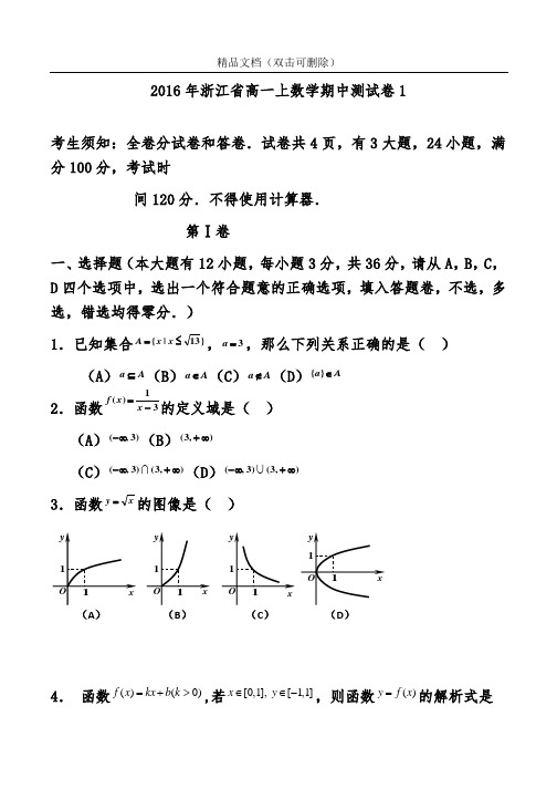 2016年 浙江省 高一上数学 期中测试卷1