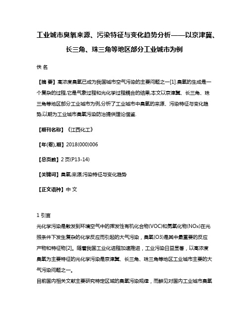 工业城市臭氧来源、污染特征与变化趋势分析——以京津冀、长三角、珠三角等地区部分工业城市为例