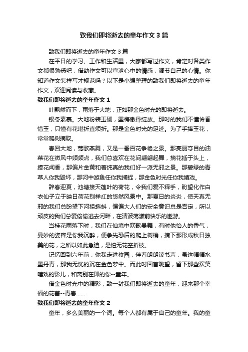 致我们即将逝去的童年作文3篇