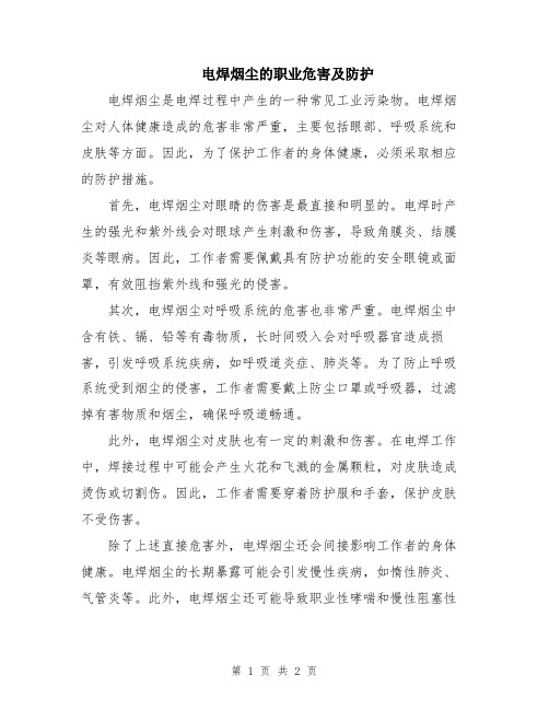 电焊烟尘的职业危害及防护